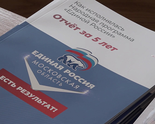 Сегодня в Пушкинском состоялся отчетный форум по реализации Народной программы партии «Единая Россия» за последние 5 лет. Форум провел депутат Госдумы Сергей Пахомов. В мероприятии приняли участие …