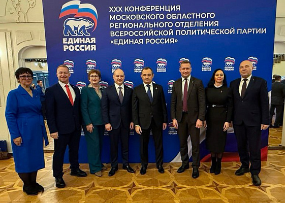 👍 Сегодня в Красногорске состоялась XXX Конференция Московского областного регионального отделения Всероссийской политической партии «Единая Россия».