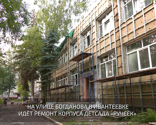 Капитально ремонтируем не только школы, но и детские сады. ☑️ В детском саду «Ручеёк» в Ивантеевке (ул. Богданова) строительная готовность составляет 52%…